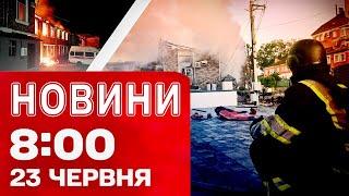 Новини 8:00 23 червня. ЗАГИБЛИХ У КИЄВІ БІЛЬШАЄ! Ракета ЗРУЙНУВАЛА ПІД'ЇЗД будинку!