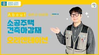 [권소장] 마감재 이야기O.T(오리엔테이션)