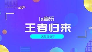 有大佬出手，让lx音乐重回音乐神器宝座