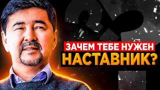 Кто такой НАСТАВНИК и ЗАЧЕМ он ТЕБЕ НУЖЕН!? Миллиардер Маргулан Сейсембаев