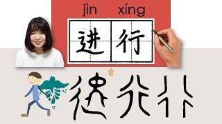 #HSK4#_进行/進行/jinxing_(carry out)How to Pronounce/Memorize/Write Chinese Word/Character/Radical