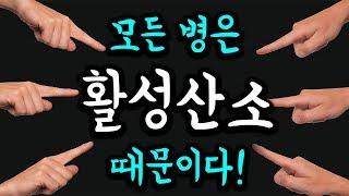 노화와 질병의 원인 '활성산소'