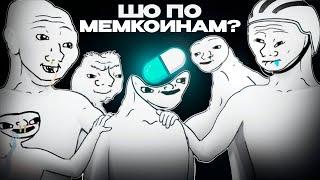 Мемкоины в 2025 году. Что делать? | Шо по мемам #002