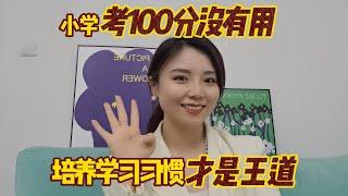 小学考100分没有用，培养学习习惯才是王道