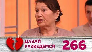 ДАВАЙ РАЗВЕДЕМСЯ | Серия 266