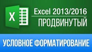 Условное форматирование в Excel 2013. Уроки Excel - Продвинутый курс