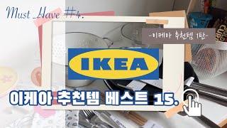 살림이 즐거워지는 이케아 추천템 베스트 15ㅣ예쁘게 집꾸미기 : 이케아 꿀템ㅣ IKEA best items