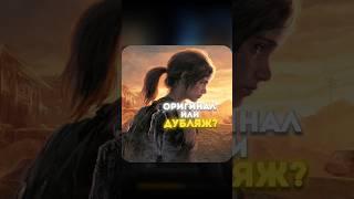 ГОЛОСА ДЖОЭЛА и ЭЛЛИ в игре THE LAST OF US: ОРИГИНАЛ VS ЛОКАЛИЗАЦИЯ