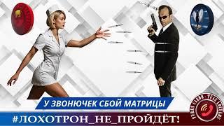 У ЗВОНИЛОК СБОИ В МАТРИЦЕ.  (АВТОР - ЛЕРА). МОШЕННИКИ, АФЕРИСТЫ.