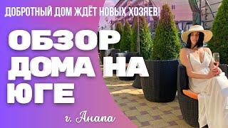 ОБЗОР ДОМА НА ЮГЕ. ПРОДАЖА ДОМА В АНАПЕ. СЕЛО ЮРОВКА #недвижимостьанапа##обзордоманаюге#переезднаюг