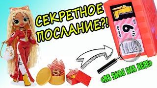 Шифр на коробке LOL OMG, что же там написано?! 