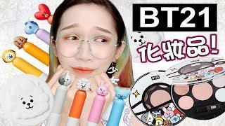 【BT21 x VT化妝品】甚麼？它們是ＢＴＳ的孩子？！｜BT21 x VT cosmetics unboxing｜Anima開開箱