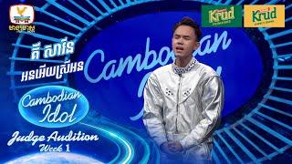 គី សាវីន | អនអើយស្រីអន | Judge Audition - Cambodian Idol 2024