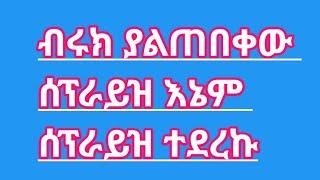 ብሩክ ያልጠበቀው ሰፕራይዝ እኔም ሰፕራይዝ ተደረኩ