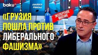 Грузинский эксперт Леван Мамаладзе о причинах, стоящих за продолжением протестов