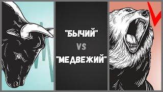 Что такое БЫЧИЙ и МЕДВЕЖИЙ Рынок (Тренд)? | Инвестиции в Акции | Пособие инвестора