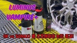 [아치실험실] iK 폼프로 vs SONAX 폼스프레이어 비교 한번 해볼까?! - [뱀파이어 플러스]로 검증! | iK Foam pro vs Sonax Foam sprayer