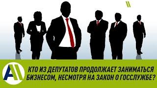 Кто из ДЕПУТАТОВ ПРОДОЛЖАЕТ НЕЗАКОННО ЗАНИМАТЬСЯ БИЗНЕСОМ? \\ Апрель ТВ