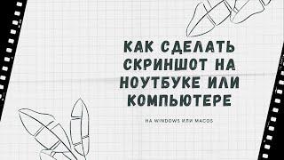 Как сделать скриншот на ноутбуке или компьютере? Windows и MacOS