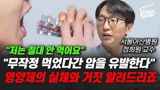 무작정 먹었다간 암을 유발한다, 영양제의 실체와 거짓을 알려드리죠 (서울아산병원 정희원 교수)