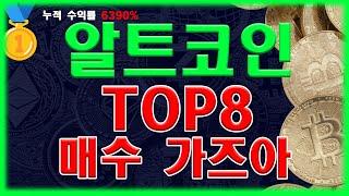 알트코인추천))TOP8 알트코인 관점 과 알트코인 전망 확인하세요.솔라나,이더리움,리플,온도파이낸스,시바이누,이더리움클래식,트론,가스