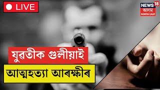 LIVE | BREAKING | Dibrugarh Police Firing Case : ডিব্ৰুগড়ত আৰক্ষী বিষয়াৰ চাঞ্চল্যকৰ আত্মহত্যা