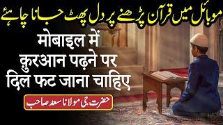 Mobile Me Quran Padhne Walo Ka Dil Phat Jana Chahiye - Hazrat Ji Maulana Sa'ad D.B | Emotional Bayan