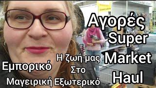 #vlog#εμπορικό#super#market#haul#μαγειρική#Our #life #abroad#Germany