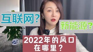 2022年的财经风口在哪里？互联网，新能源