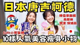 住日本台灣人分享 10樣唐吉訶德美容瘦身小物、無罪惡感零食！酵素益生菌、美腿褲、CICA面膜推薦｜ ft. @Cofit211 小吳醫生｜日本有個U1