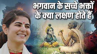 भगवान के सच्चे भक्तों के क्या लक्षण होते हैं - Devi Chitralekha Ji