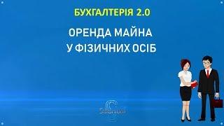 Оренда авто у фізичних осіб в BAS Бухгалтерія. Проводки і документи