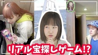 手作りスクイーズを見つけたら100万!? 豪華船貸し切ってリアル宝探しゲームしてみたw