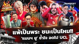 ปีศาจแดง วืด ยูโรปา เสียหายหนักซีซั่นไร้ถ้วยผลงานแสนห่วยSTRETFORD END พญาปีศาจแดง EP26Siamsport