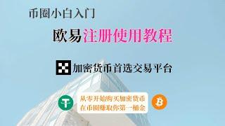 币圈小白入门，从零开始购买加密货币、比特币、USDT，欧易交易所注册买币全过程，欧易如何交易加密货币？在欧易赚你的第一桶金