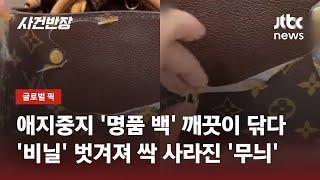 "한국 명품 편집숍에서 구매했는데"…'허물' 벗겨지듯 비닐 벗겨져 / JTBC 사건반장