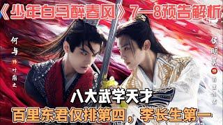 《少年白马醉春风》7—8预告解析：八大武学天才，百里东君仅排第四，李长生第一！#侯明昊 #何与 #夏之光