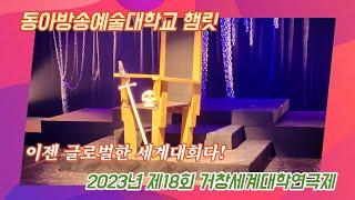 조기자TV, 2023년 제18회 거창세계대학연극제, 동아방송예술대학교 햄릿