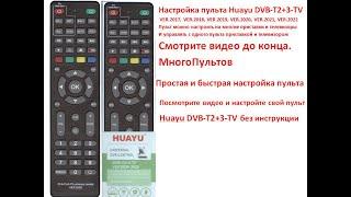 Настройка пульта HUAYU DVB-T2+3-TV. Как настроить пульт на приставку и телевизор. Разные способы.