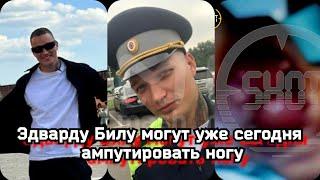 Эдварду Билу всё-таки сегодня ампутируют ногу??? | Эдвард Бил нога | Эдвард Бил самокатная полиция