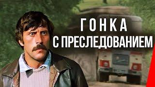 Гонка с преследованием (1979) фильм