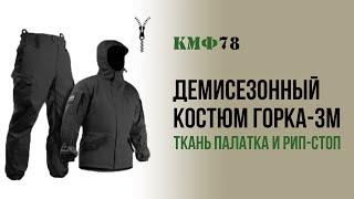 Горка-3М Барс. Демисезонная Горка из ткани палатка и рип-стоп. КМФ78