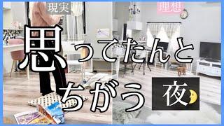 【マイホーム】注文住宅３５歳主婦のリアル／丁寧な暮らし？ナイトルーティーンは雑よ