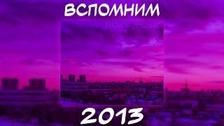 ВСПОМНИМ ВМЕСТЕ 2013 | ПЕСНИ ОТ КОТОРЫХ НАХЛЫНУТ ВОСПОМИНАНИЯ | НОСТАЛЬГИЯ ТРЕКОВ | ТОП МУЗЫКА 2013!