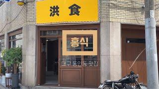 대구 동인동 삼덕동 맛집 '홍식' 리뷰 (마라두부면, 텐신동, 소고기탕면, 야끼소바, 고추잡채, 안닌도후)