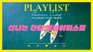 [Playlist] 더위도 날려버리는 신나는 찬양 플레이리스트 | 2024년 비전고등부 여름수련회 찬양 플레이리스트