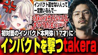 【スト6】すぺしゃりてフェス顔合わせで本阿弥あずさの本性に爆笑するtakera【takera/本阿弥あずさ/飛良ひかり/かしわねこ/切り抜き】