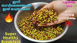 ഇതിൻ്റെ രുചി അറിഞ്ഞാൽ ദിവസവും Breakfast ഇതാകും  Healthy Breakfast Recipes