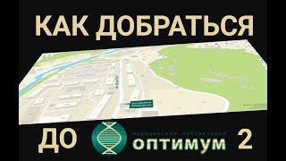 Маршрут до заборного пункта Хоста Медицинской лаборатории "Оптимум" от ост. Авиакассы (50 лет СССР)