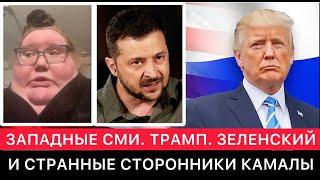 ЗАПАДНЫЕ СМИ. "НОВОЕ" ПРО ТРАМПА. СУЕТА ЗЕЛЕНСКОГО. СТРАННЫЕ СТОРОННИКИ КАМАЛЫ В СОЦ СЕТЯХ.